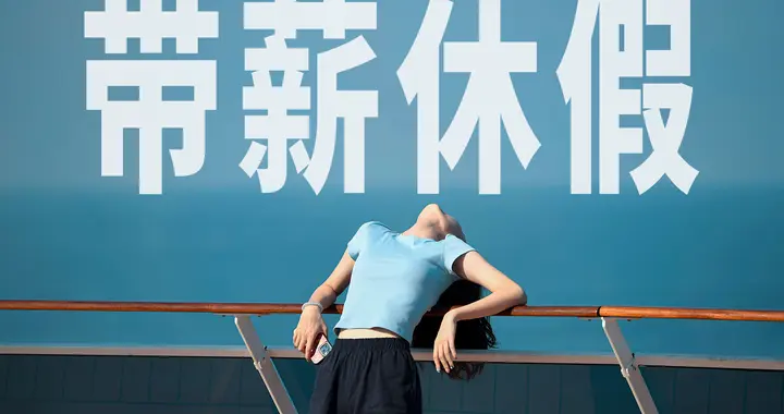有年假，却不敢休：带薪休假真正卡在哪里？