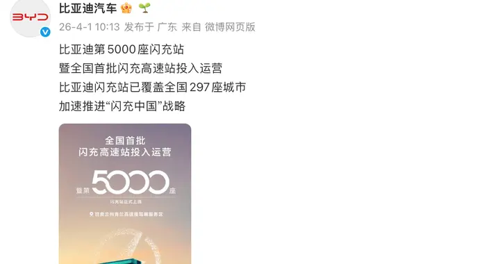 比亚迪第5000座闪充站已运营：五一建成1000座高速站