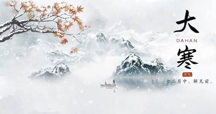 今日大寒，老话说“大寒是晴天，坟头遍地起”，大寒晴天不好吗？