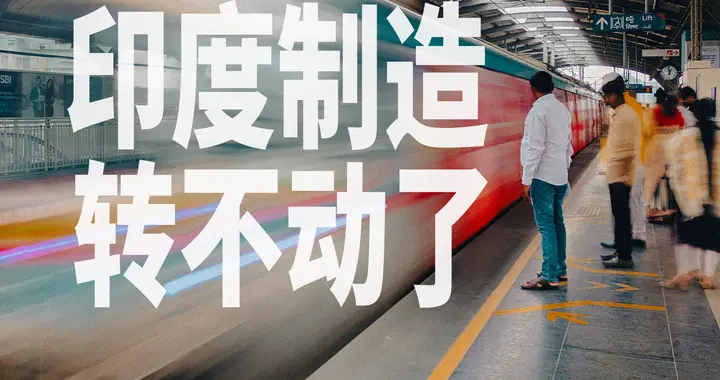 印度“排除中国”之后，发现自己的工厂转不动了