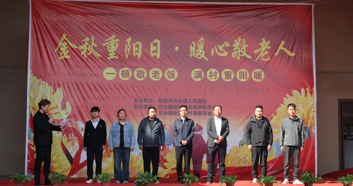 荥阳市汜水镇赵村举办“一顿敬老饭 满村重阳暖”主题活动