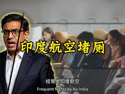 印度 飞机飞了10小时又原路返航，12个厕所堵了11个，印航航班为何紧急折返？