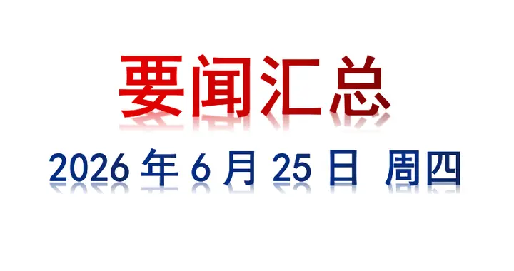 6月25日 周四 要闻汇总