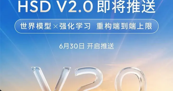 地平线HSD新版本发布，世界模型+端到端强化学习的模型升级