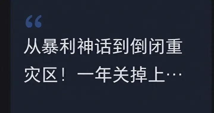 从暴利神话到倒闭重灾区！一年关闭上万家门店，年轻父母不再买账
