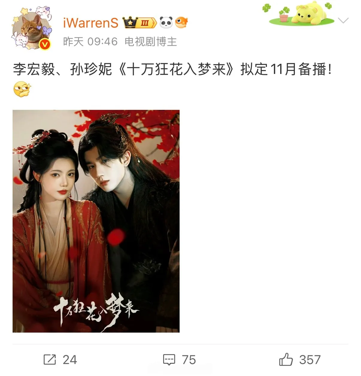 李宏毅、孙珍妮《十万狂花入梦来》11月就要播了！昨天刚发过的排播，11...