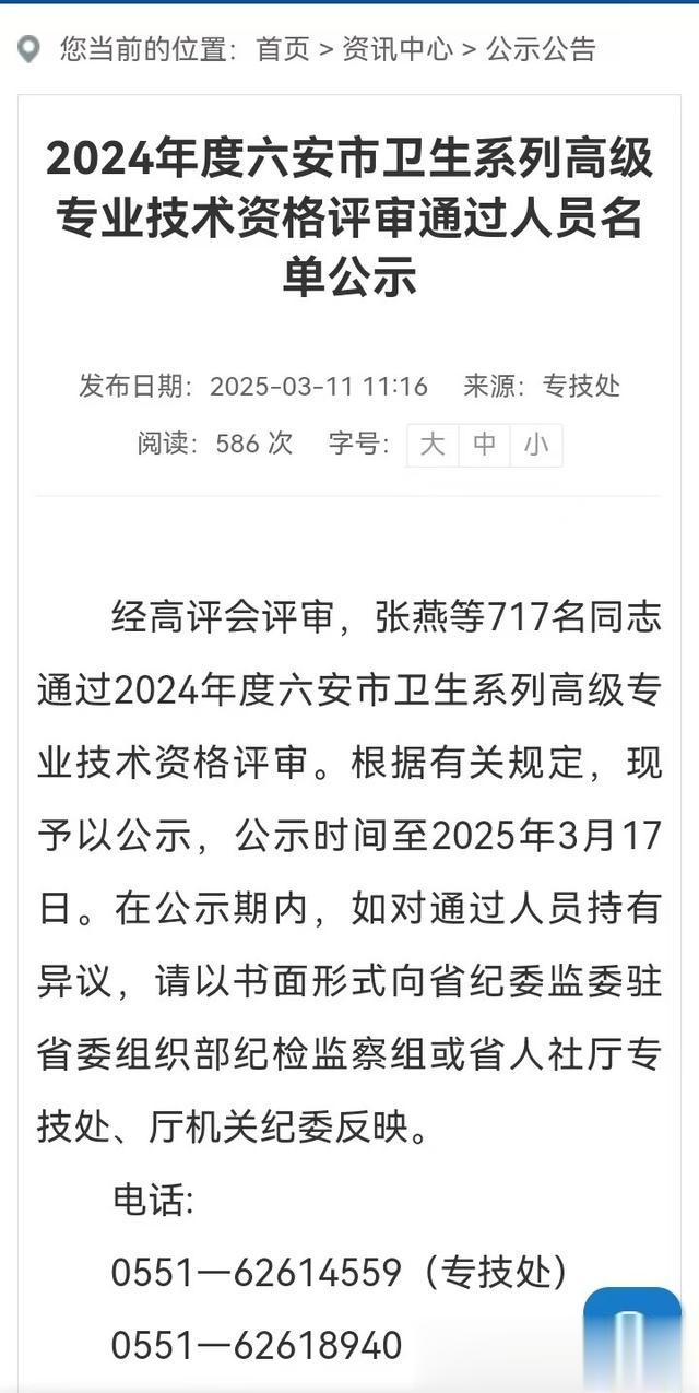 六安市2024年度卫生系列高级专业技术资格评审通过人员名单公示