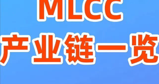 MLCC概念再度大涨！2026年相关产业链曝光！