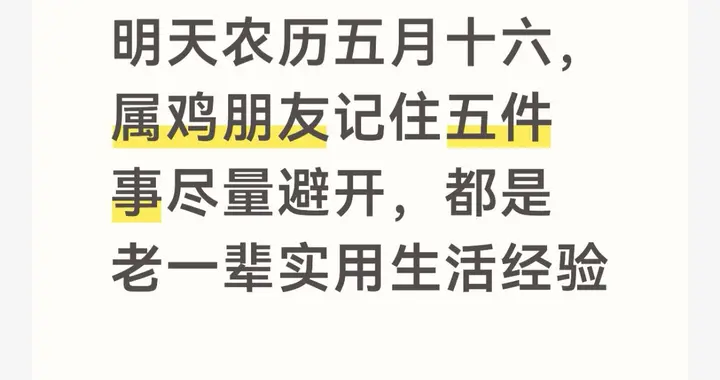 明天农历五月十六，属鸡朋友记住五件事尽量避开