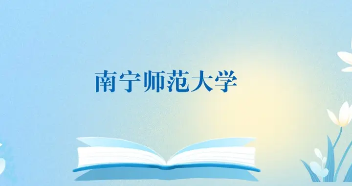 南宁师范大学和贵阳康养职业大学哪个好？谁更厉害？附差距对比