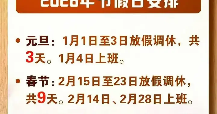 从28天到33天！2026放假打工人集体狂喜：终于不用为假期卑微了