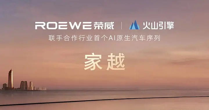 荣威发布全球首个AI原生汽车序列：家越系列开启智能出行新纪元