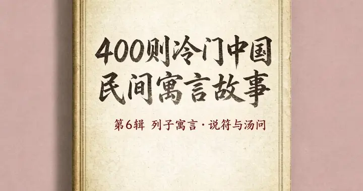 400则冷门中国民间寓言故事 · 第6辑列子寓言·说符与汤问