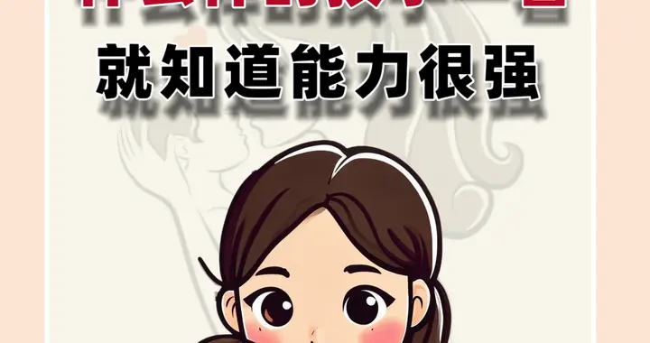 什么样的孩子一看就知道能力很强