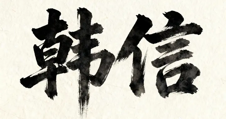 兵仙为何当不了“皇帝”？韩信的三次“王”与一次“囚”