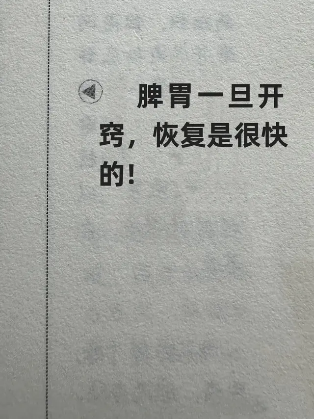 一开即通，脾胃开窍助你迅速恢复