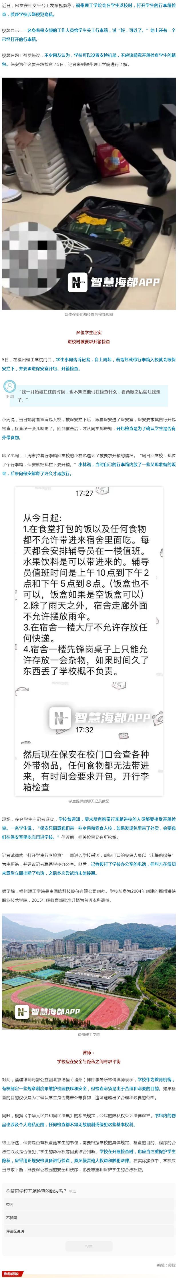 事发福州一高校！保安翻学生包、开箱检查行李，学生：不让带外卖