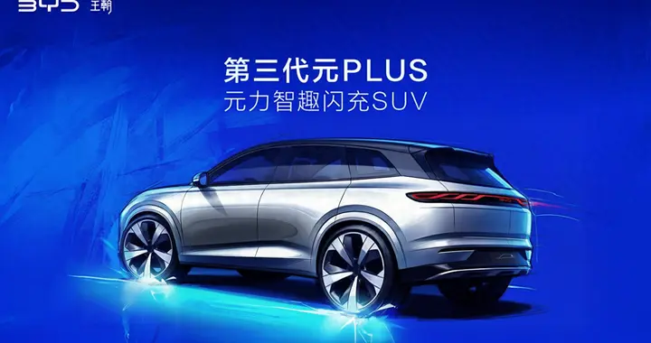 第三代元PLUS全维焕新 锁定15万级纯电SUV爆款