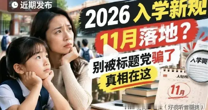 中小学入学迎来重大调整！教育部明确！这是怎么回事，是真的吗？
