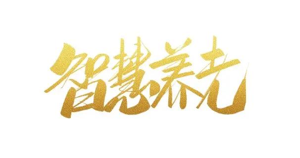 珠海长者饭堂新政策落地！2026年1月1日实施，最高每餐补贴19元