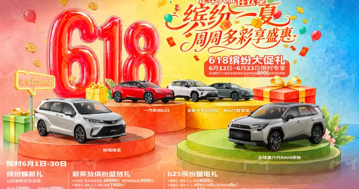 燃动618！一汽丰田推出多重购车礼，助您焕新出发