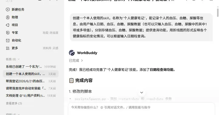 Skill 创建全流程详解(以WorkBuddy为例)