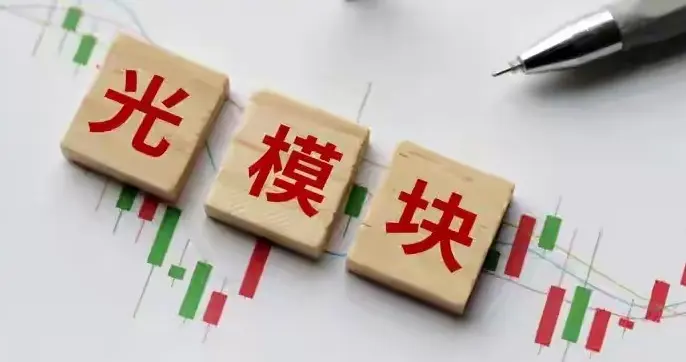 看Q1扣非同比增速与股价涨幅对比，分析光模块股价是否透支！