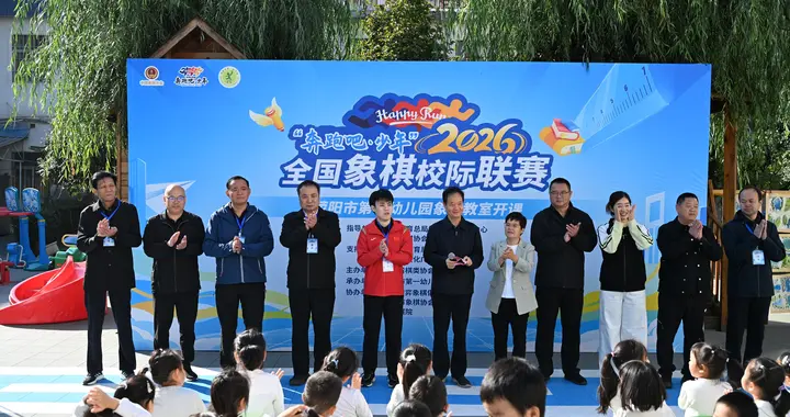 楚河启智润童心 弈棋筑梦向未来