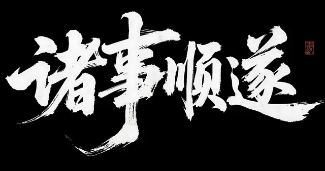 恭维别人不一定是虚伪，也可能是一把成功的钥匙