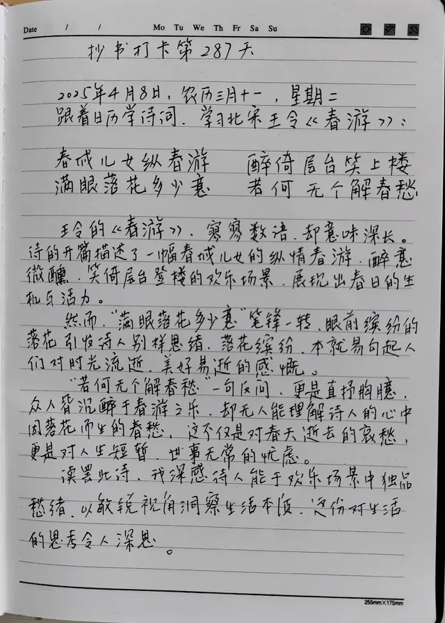 287天抄书：王令《春游》，繁华与落寞的交响