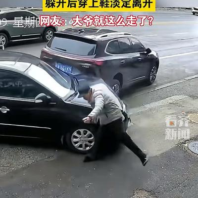 云云霄：你大爷还是你大爷！ 沈阳车子失控