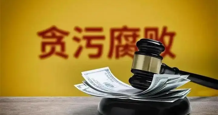 中央纪委定调2026！严查新型腐败，普通人能感受到这3个变化