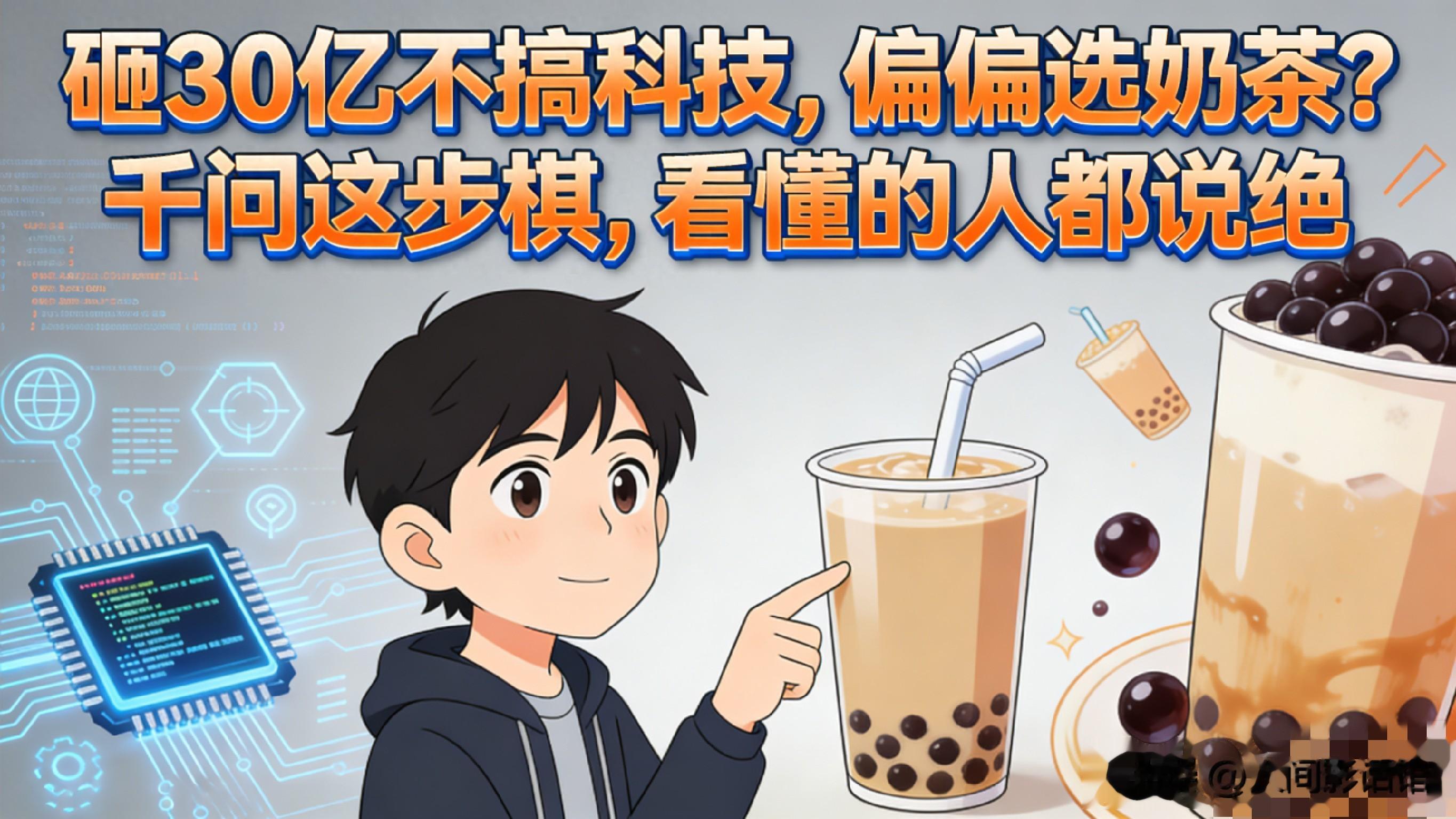 砸30亿不搞科技，偏偏选奶茶？千问这步棋，看懂的人都说绝