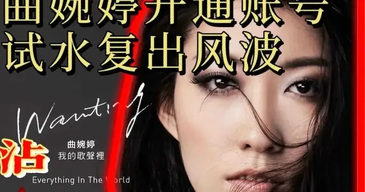 556个家庭的血泪‼️换不来一句道歉，曲婉婷复出彻底凉凉