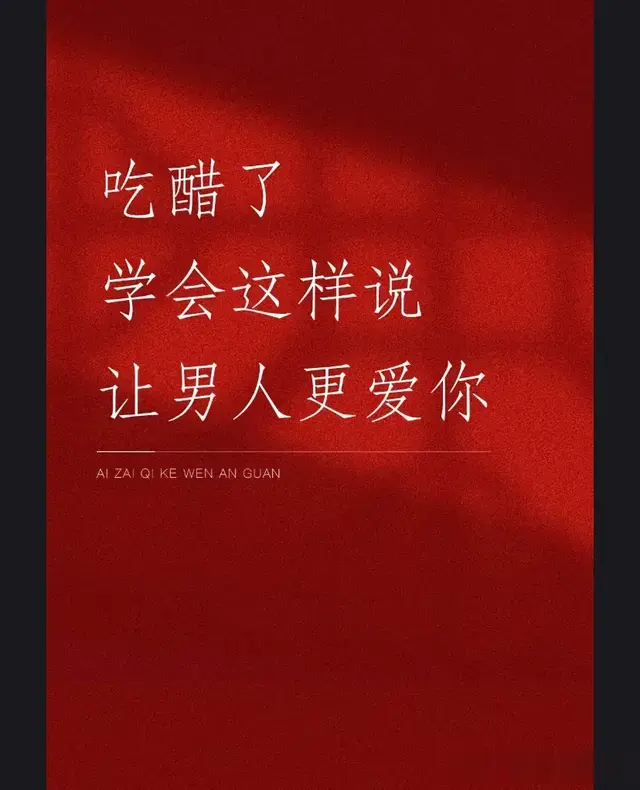 女人吃醋了学会这样说，让男人更爱你