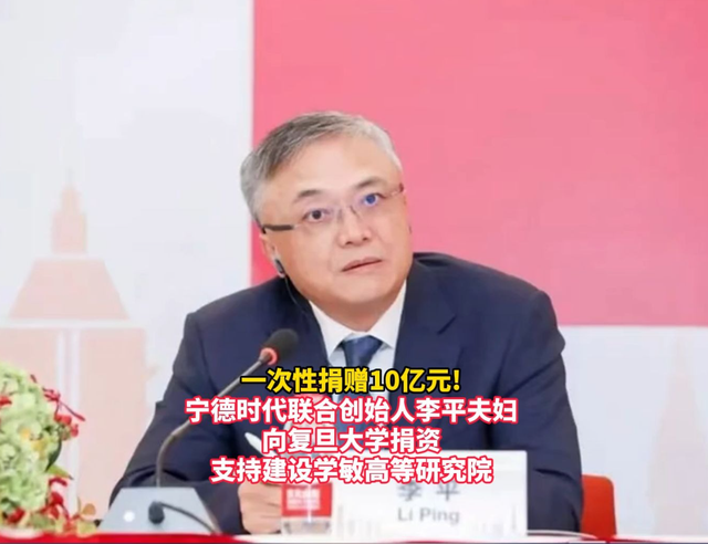 宁德时代副董事长李平向复旦大学捐赠股票，价值约10.3亿元