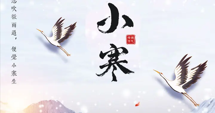 明日是小寒！节气知识大揭秘：谚语习俗和养生，值得收藏！