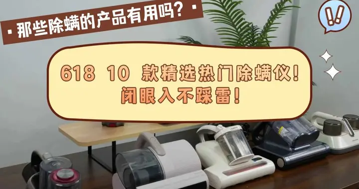 那些除螨的产品有用吗？618精选10款热门除螨仪，闭眼入不踩雷！