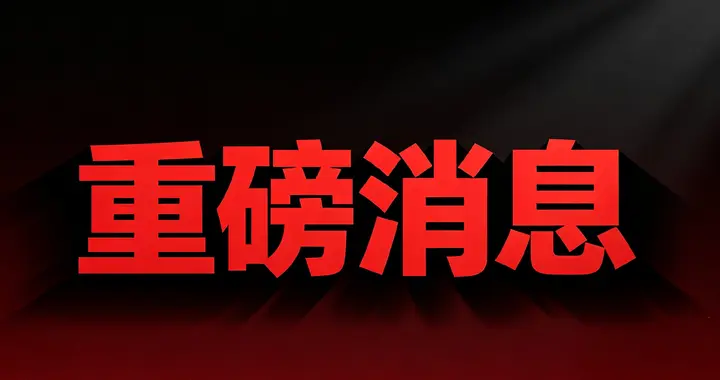 A股：突发，傍晚3个大消息，央行发布最新重磅报告，“安全垫”？