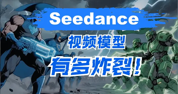 宣布春晚“牵手”Seedance2.0，是科技狂欢，还是资本作秀？