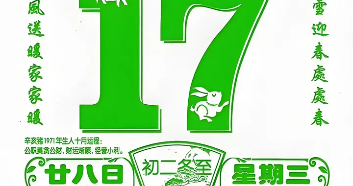 【每日黄历】12月17日，星期三，成日有成，静守得祥。