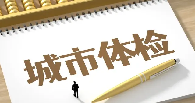全面扩围！今年所有城市将开展体检