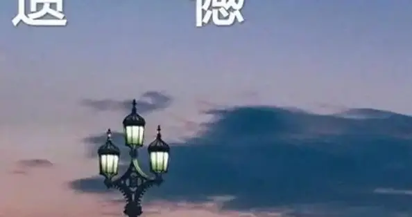 别让再等一等，成为永远的遗憾