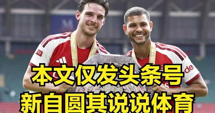 从社区盾杯看，曼城急需中场新人，阿森纳想卫冕边锋还是需要补强