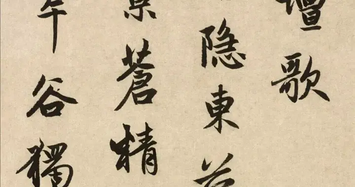 赵孟頫《玄都壇歌》