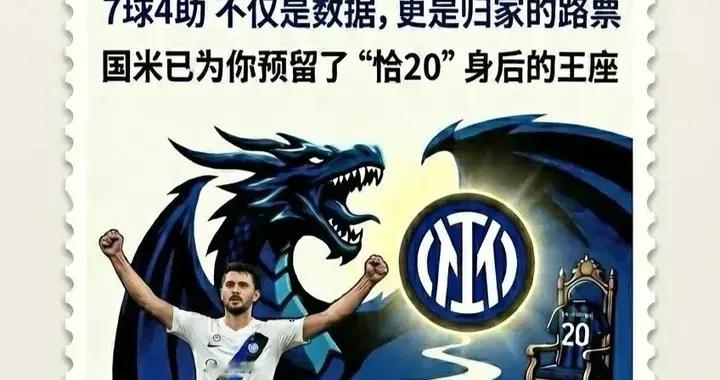 7球4助不仅是数据，更是归家路票：已为你预留“恰20”身后的王座