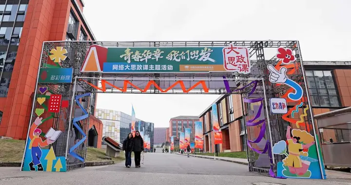 “青春华章·我们出发”网络大思政课主题活动在贵州大学举行