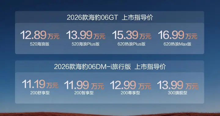 比亚迪2026款海豹06GT与海豹06DM-i旅行版上市，售价11.19万元起