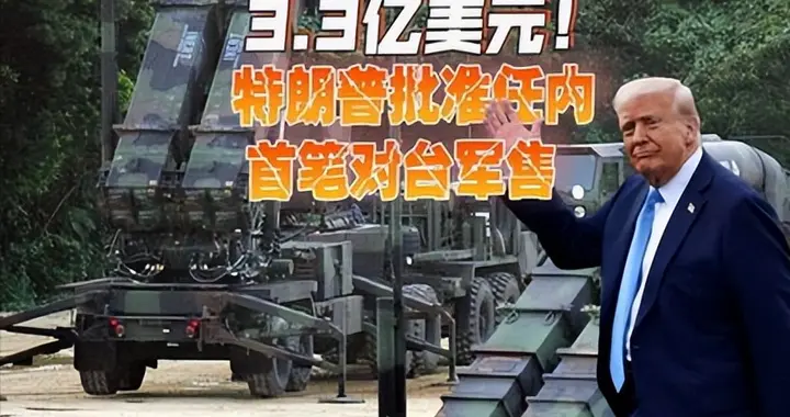 7国统一战线，不准中国武统，话音刚落，美国要送3.3亿军火到台湾