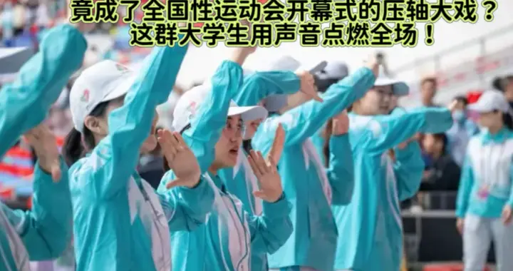 朗诵节目竟成运动会压轴黑马？